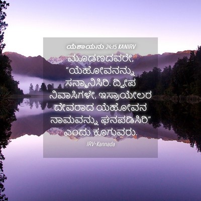 Picture 04 - ಯೆಶಾಯನು 24:15 KANIRV - ಮೂಡಣದವರೇ, - Bible Verse Picture