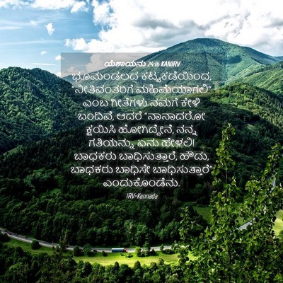 Picture 04 - ಯೆಶಾಯನು 24:16 KANIRV - ಭೂಮಂಡಲದ - Bible Verse Picture
