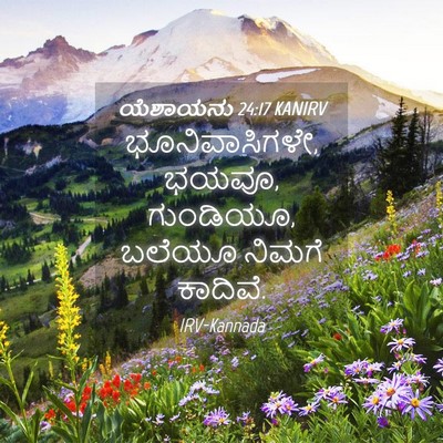 Picture 04 - ಯೆಶಾಯನು 24:17 KANIRV - ಭೂನಿವಾಸಿಗಳೇ, ಭಯವೂ, - Bible Verse Picture