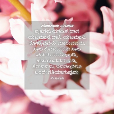 Picture 04 - ಯೆಶಾಯನು 24:2 KANIRV - ಪ್ರಜೆಗಳು ಯಾಜಕ, ದಾಸ - Bible Verse Picture