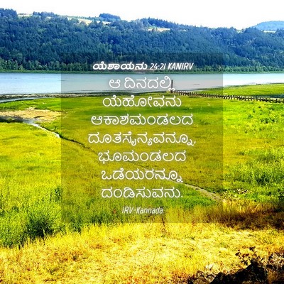Picture 04 - ಯೆಶಾಯನು 24:21 KANIRV - ಆ ದಿನದಲ್ಲಿ - Bible Verse Picture