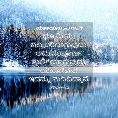 Picture 04 - ಯೆಶಾಯನು 24:3 KANIRV - ಭೂಮಿಯು - Bible Verse Picture