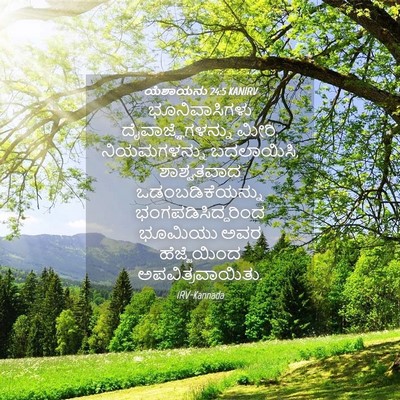 Picture 04 - ಯೆಶಾಯನು 24:5 KANIRV - ಭೂನಿವಾಸಿಗಳು - Bible Verse Picture