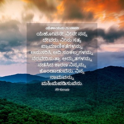 Picture 04 - ಯೆಶಾಯನು 25:1 KANIRV - ಯೆಹೋವನೇ, ನೀನೇ ನನ್ನ - Bible Verse Picture