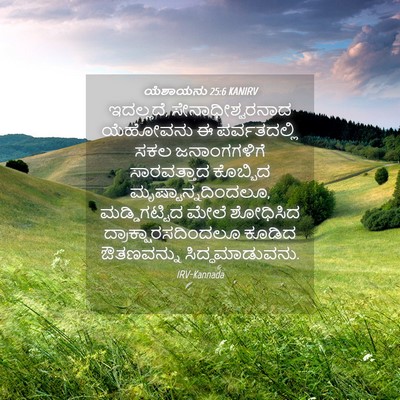 Picture 04 - ಯೆಶಾಯನು 25:6 KANIRV - ಇದಲ್ಲದೆ, - Bible Verse Picture