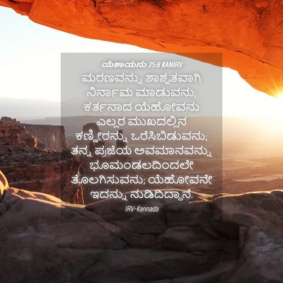 Picture 04 - ಯೆಶಾಯನು 25:8 KANIRV - ಮರಣವನ್ನು - Bible Verse Picture