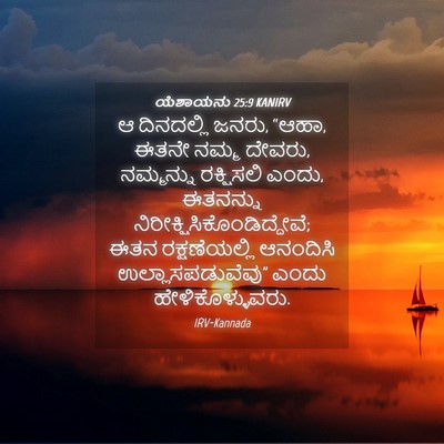 Picture 04 - ಯೆಶಾಯನು 25:9 KANIRV - ಆ ದಿನದಲ್ಲಿ ಜನರು, - Bible Verse Picture