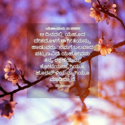 Picture 04 - ಯೆಶಾಯನು 26:1 KANIRV - ಆ ದಿನದಲ್ಲಿ ಯೆಹೂದ - Bible Verse Picture