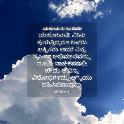 Picture 04 - ಯೆಶಾಯನು 26:11 KANIRV - ಯೆಹೋವನೇ, ನೀನು - Bible Verse Picture