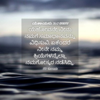 Picture 04 - ಯೆಶಾಯನು 26:12 KANIRV - ಯೆಹೋವನೇ, ನೀನು ನಮಗೆ - Bible Verse Picture