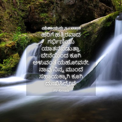 Picture 04 - ಯೆಶಾಯನು 26:17 KANIRV - ಹೆರಿಗೆ ಹತ್ತಿರವಾದ - Bible Verse Picture