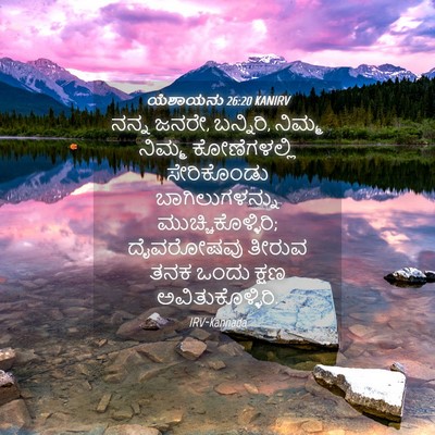 Picture 04 - ಯೆಶಾಯನು 26:20 KANIRV - ನನ್ನ ಜನರೇ, ಬನ್ನಿರಿ, - Bible Verse Picture
