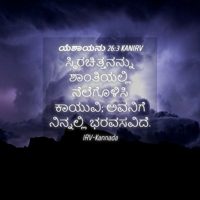 Picture 04 - ಯೆಶಾಯನು 26:3 KANIRV - ಸ್ಥಿರಚಿತ್ತನನ್ನು - Bible Verse Picture
