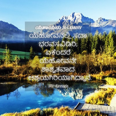 Picture 04 - ಯೆಶಾಯನು 26:4 KANIRV - ಯೆಹೋವನಲ್ಲಿ ಸದಾ - Bible Verse Picture
