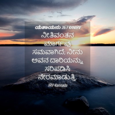 Picture 04 - ಯೆಶಾಯನು 26:7 KANIRV - ನೀತಿವಂತನ ಮಾರ್ಗವು - Bible Verse Picture