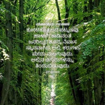Picture 04 - ಯೆಶಾಯನು 27:10 KANIRV - ಕೋಟೆಕೊತ್ತಲದ - Bible Verse Picture