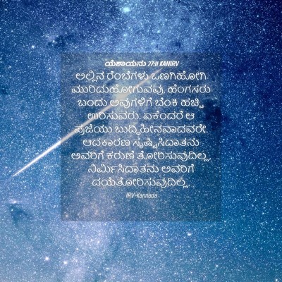 Picture 04 - ಯೆಶಾಯನು 27:11 KANIRV - ಅಲ್ಲಿನ ರೆಂಬೆಗಳು - Bible Verse Picture