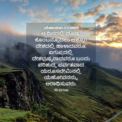 Picture 04 - ಯೆಶಾಯನು 27:13 KANIRV - ಆ ದಿನದಲ್ಲಿ ದೊಡ್ಡ - Bible Verse Picture