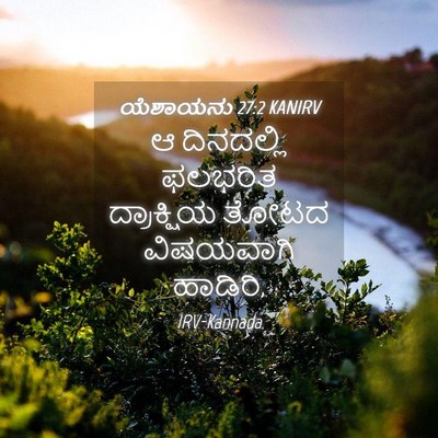 Picture 04 - ಯೆಶಾಯನು 27:2 KANIRV - ಆ ದಿನದಲ್ಲಿ ಫಲಭರಿತ - Bible Verse Picture