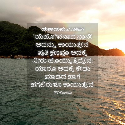 Picture 04 - ಯೆಶಾಯನು 27:3 KANIRV - “ಯೆಹೋವನಾದ ನಾನೇ - Bible Verse Picture