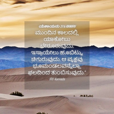Picture 04 - ಯೆಶಾಯನು 27:6 KANIRV - ಮುಂದಿನ ಕಾಲದಲ್ಲಿ - Bible Verse Picture