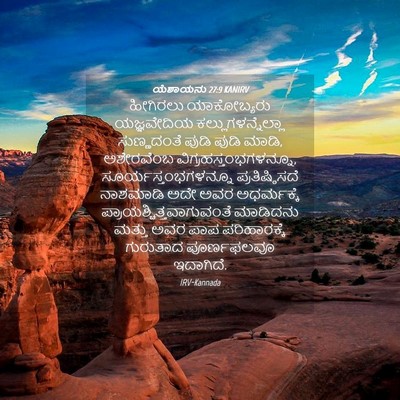 Picture 04 - ಯೆಶಾಯನು 27:9 KANIRV - ಹೀಗಿರಲು ಯಾಕೋಬ್ಯರು - Bible Verse Picture