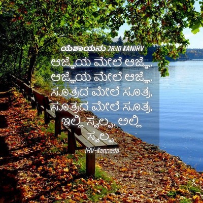 Picture 04 - ಯೆಶಾಯನು 28:10 KANIRV - ಆಜ್ಞೆಯ ಮೇಲೆ ಆಜ್ಞೆ, - Bible Verse Picture