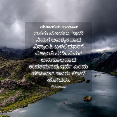 Picture 04 - ಯೆಶಾಯನು 28:12 KANIRV - ಆತನು ಮೊದಲು, “ಇದೇ - Bible Verse Picture