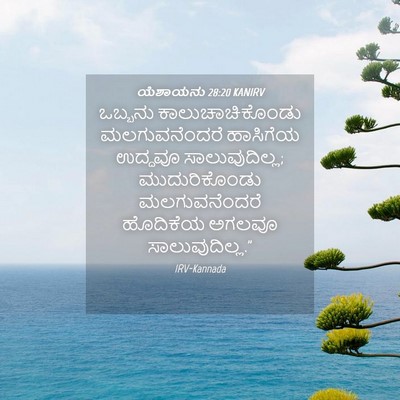 Picture 04 - ಯೆಶಾಯನು 28:20 KANIRV - ಒಬ್ಬನು - Bible Verse Picture