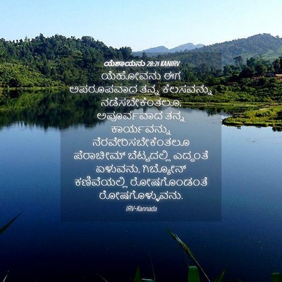 Picture 04 - ಯೆಶಾಯನು 28:21 KANIRV - ಯೆಹೋವನು ಈಗ - Bible Verse Picture