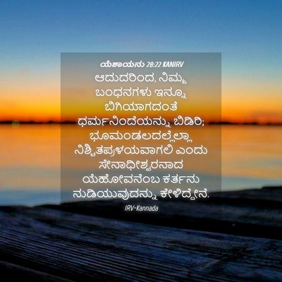 Picture 04 - ಯೆಶಾಯನು 28:22 KANIRV - ಆದುದರಿಂದ, ನಿಮ್ಮ - Bible Verse Picture