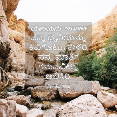 Picture 04 - ಯೆಶಾಯನು 28:23 KANIRV - ನನ್ನ ಧ್ವನಿಯನ್ನು - Bible Verse Picture