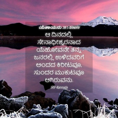 Picture 04 - ಯೆಶಾಯನು 28:5 KANIRV - ಆ ದಿನದಲ್ಲಿ - Bible Verse Picture