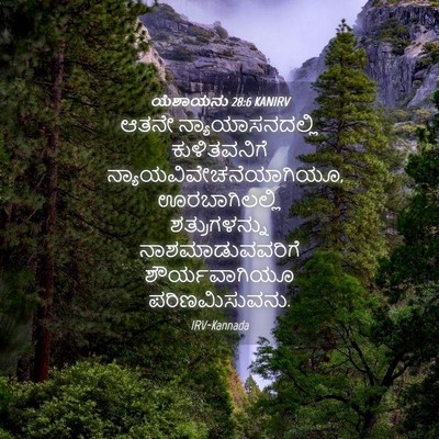 Picture 04 - ಯೆಶಾಯನು 28:6 KANIRV - ಆತನೇ - Bible Verse Picture