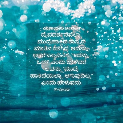 Picture 04 - ಯೆಶಾಯನು 29:11 KANIRV - ದೈವದರ್ಶನವೆಲ್ಲಾ - Bible Verse Picture