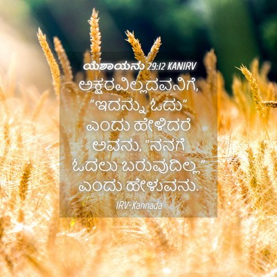 Picture 04 - ಯೆಶಾಯನು 29:12 KANIRV - ಅಕ್ಷರವಿಲ್ಲದವನಿಗೆ, - Bible Verse Picture