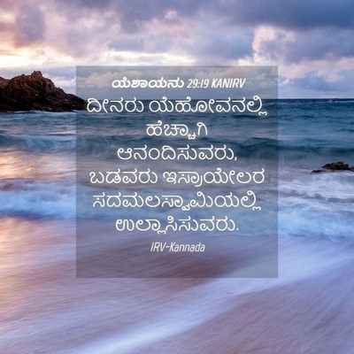 Picture 04 - ಯೆಶಾಯನು 29:19 KANIRV - ದೀನರು ಯೆಹೋವನಲ್ಲಿ - Bible Verse Picture