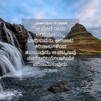 Picture 04 - ಯೆಶಾಯನು 29:2 KANIRV - ಆ ಮೇಲೆ ನಾನು - Bible Verse Picture