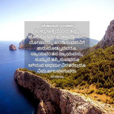 Picture 04 - ಯೆಶಾಯನು 29:21 KANIRV - ಸುಳ್ಳುಸಾಕ್ಷಿಯಿಂದ - Bible Verse Picture