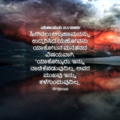 Picture 04 - ಯೆಶಾಯನು 29:22 KANIRV - ಹೀಗಿರಲು - Bible Verse Picture