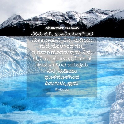 Picture 04 - ಯೆಶಾಯನು 29:4 KANIRV - ನೀನು ಕುಗ್ಗಿ - Bible Verse Picture