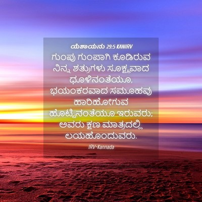 Picture 04 - ಯೆಶಾಯನು 29:5 KANIRV - ಗುಂಪು ಗುಂಪಾಗಿ - Bible Verse Picture