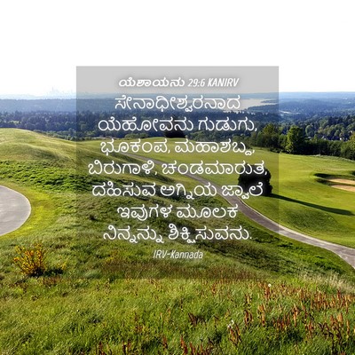 Picture 04 - ಯೆಶಾಯನು 29:6 KANIRV - ಸೇನಾಧೀಶ್ವರನಾದ - Bible Verse Picture