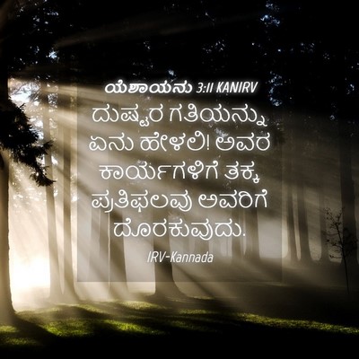 Picture 04 - ಯೆಶಾಯನು 3:11 KANIRV - ದುಷ್ಟರ ಗತಿಯನ್ನು - Bible Verse Picture