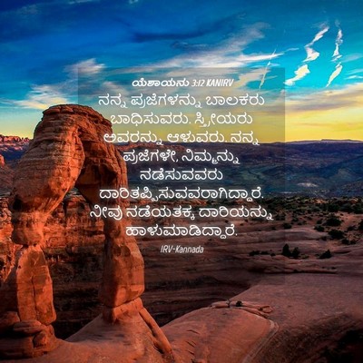 Picture 04 - ಯೆಶಾಯನು 3:12 KANIRV - ನನ್ನ ಪ್ರಜೆಗಳನ್ನು - Bible Verse Picture