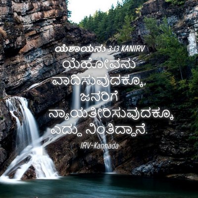 Picture 04 - ಯೆಶಾಯನು 3:13 KANIRV - ಯೆಹೋವನು - Bible Verse Picture