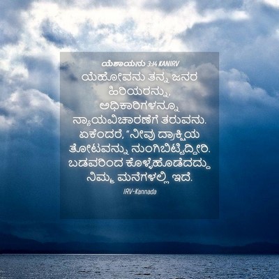 Picture 04 - ಯೆಶಾಯನು 3:14 KANIRV - ಯೆಹೋವನು ತನ್ನ ಜನರ - Bible Verse Picture