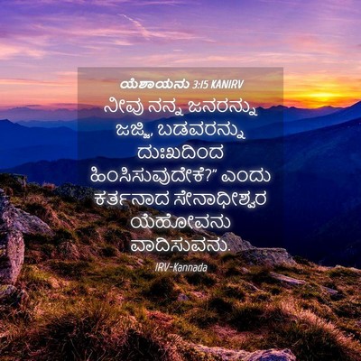 Picture 04 - ಯೆಶಾಯನು 3:15 KANIRV - ನೀವು ನನ್ನ ಜನರನ್ನು - Bible Verse Picture