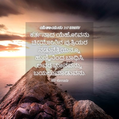 Picture 04 - ಯೆಶಾಯನು 3:17 KANIRV - ಕರ್ತನಾದ ಯೆಹೋವನು - Bible Verse Picture