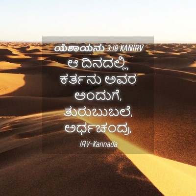 Picture 04 - ಯೆಶಾಯನು 3:18 KANIRV - ಆ ದಿನದಲ್ಲಿ ಕರ್ತನು - Bible Verse Picture